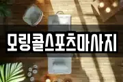 모링콜스포츠마사지