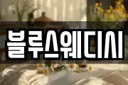 블루스웨디시