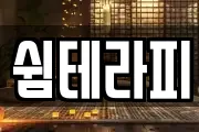 서울 중구 남학동 마사지, 지압등 업체정보