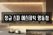 장금 스파 에스테틱 명동점