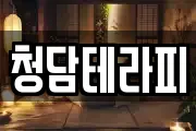 청담테라피