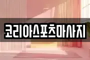 코리아스포츠마사지