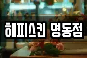 해피스킨 명동점