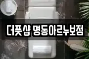 더풋샵 명동아르누보점