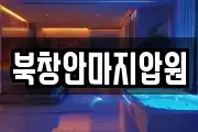 북창안마지압원