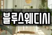 블루스웨디시