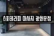스포테라피 마사지 광화문점
