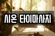 시온 타이마사지