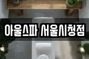 서울 중구 다동 마사지, 지압등 업체정보