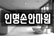 인명손안마원