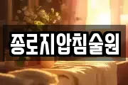 종로지압침술원