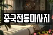 중국전통마사지