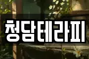 청담테라피