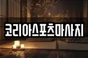 코리아스포츠마사지