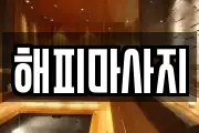 해피마사지