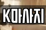 K마사지