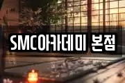 SMC아카데미 본점