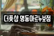 더풋샵 명동아르누보점