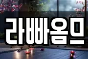 라빠옴므