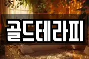 골드테라피
