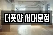 더풋샵 서대문점