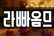 라빠옴므