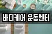 바디케어 운동센터