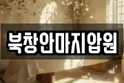 북창안마지압원