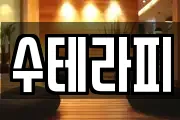 수테라피