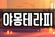 야몽테라피