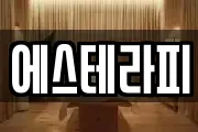 에스테라피