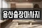 용산출장마사지