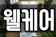 웰케어