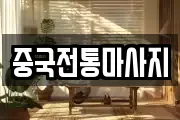 중국전통마사지