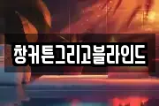 창커튼그리고블라인드