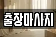 출장마사지