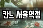 칸느 서울역점