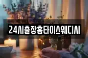 24시출장홈타이스웨디시