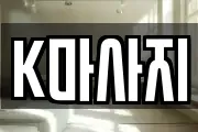 K마사지
