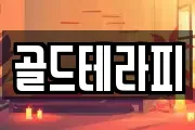 골드테라피