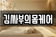 김싸부의몸케어