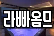 라빠옴므