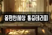 몸편한세상 통증테라피