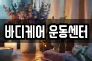 바디케어 운동센터