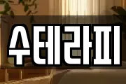 수테라피