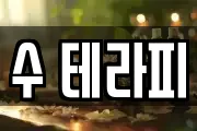 수 테라피