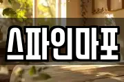 스파인마포
