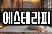 에스테라피