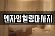 엔자임힐링마사지