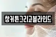창커튼그리고블라인드